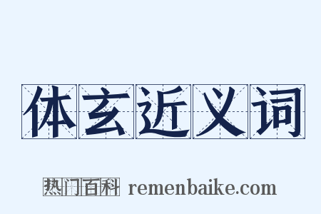 体玄近义词是什么意思的图片